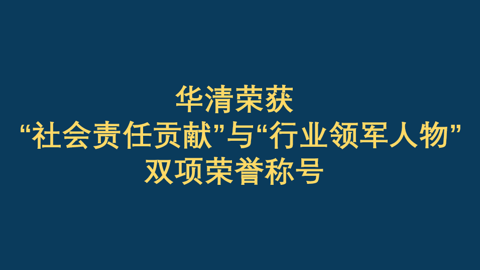 恭賀華清榮獲“社會責(zé)任貢獻(xiàn)”與“行業(yè)領(lǐng)軍人物”雙項(xiàng)榮譽(yù)稱號