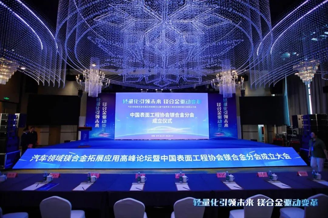 汽車領域鎂合金拓展應用高峰論壇暨中國表面工程協(xié)會鎂合金分會成立大會在安徽池州圓滿落幕！